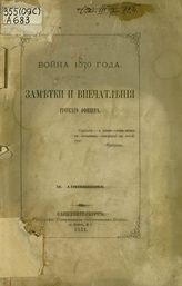 Анненков М. Война 1870 года : Заметки и впечатления русскаго офицера. - С.-Петербург, 1871.