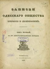 Записки Одесскаго общества истории и древностей : Т. 1. - Одесса, 1844.
