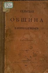 Головин К. Сельская община в литературе и действительности. - С.-Петербург, 1887.