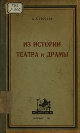 Гвоздев А. А., Из истории театра и драмы, Петербург, 1923.