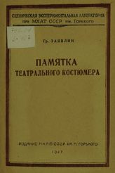 Заявлин Г., Памятка театрального костюмера, Москва, 1947.