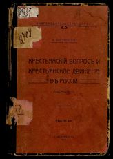 Крестьянский вопрос и крестьянское движение в России. (1902-1906 гг.) / Б. Веселовский