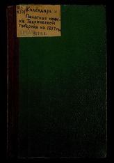 Календарь и памятная книжка Таврической губернии.... на 1897 год