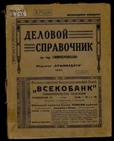 Деловой справочник по г. Симферополю 1924 г.