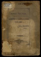 Война 1870 года : Заметки и впечатления рус. офицера / [Соч.] М. Анненкова