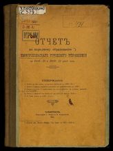 Отчет по народному образованию Симферопольского городского управления.... за 1909-10 и 1910-11 учеб. годы