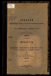 Записки Крымского общества естествоиспытателей и любителей природы. 1915. Т. 5