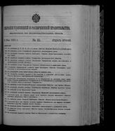 Собрание узаконений и распоряжений правительства, издаваемое при Правительствующем сенате. 1912. № 85. 18 мая