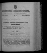 Собрание узаконений и распоряжений правительства, издаваемое при Правительствующем сенате. 1912. № 87. 30 мая