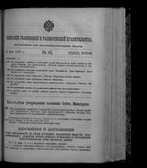 Собрание узаконений и распоряжений правительства, издаваемое при Правительствующем сенате. 1912. № 88. 30 мая