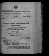 Собрание узаконений и распоряжений правительства, издаваемое при Правительствующем сенате. 1912. № 90. 31 мая