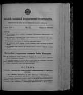 Собрание узаконений и распоряжений правительства, издаваемое при Правительствующем сенате. 1912. № 92. 2 июня