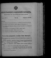 Собрание узаконений и распоряжений правительства, издаваемое при Правительствующем сенате. 1912. № 94. 7 июня