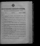 Собрание узаконений и распоряжений правительства, издаваемое при Правительствующем сенате. 1912. № 98. 18 июня